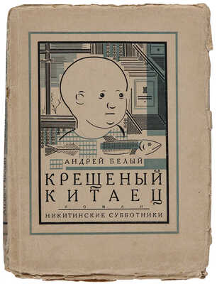 Белый А. Крещеный китаец. М.: Никитинские субботники, 1927.